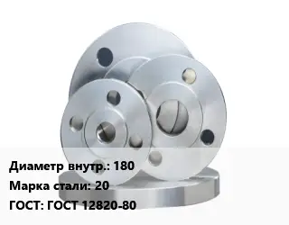 Фланец стальной 180 Сталь: 20 ГОСТ: ГОСТ 12820-80